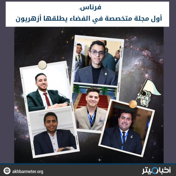 فرناس..  أول مجلة متخصصة في الفضاء يطلقها أزهريون