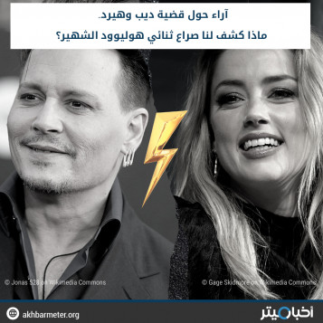 آراء حول قضية ديب وهيرد.. ماذا كشف لنا صراع ثنائي هوليوود الشهير؟
