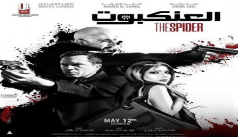 هذا ما حققه فيلم "العنكبوت" بعد 7 أسابيع بدور العرض