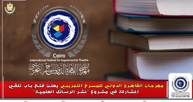 مهرجان القاهرة الدولى للمسرح التجريبي يعلن عن  مشروع لـ " نشر الرسائل العلمية "