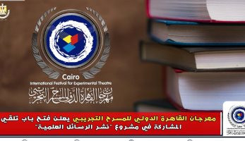 مهرجان القاهرة الدولى للمسرح التجريبي يعلن عن  مشروع لـ " نشر الرسائل العلمية "