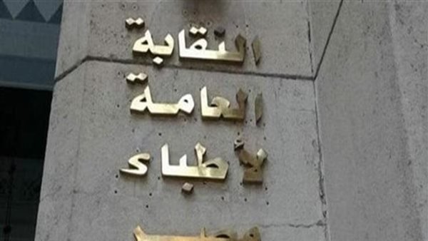 نقابة الأطباء تكلف الدكتور محمد فريد أمينا عاما بدلا من أيمن سالم