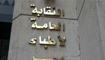 نقابة الأطباء تكلف الدكتور محمد فريد أمينا عاما بدلا من أيمن سالم