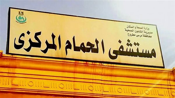 بدء تطبيق نظام الباكس الإلكترونى لأرشفة فحوصات الأشعة بمستشفى الحمام بمطروح