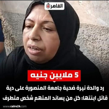 خمسة ملايين جنيه فدية لقاتل طالبة المنصورة