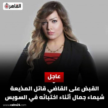 القاهرة 24 يتلاعب في معلومات القبض على زوج المذيعة شيماء جمال