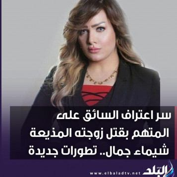 سر اعتراف سائق زوج المذيعة شيماء جمال بجريمته