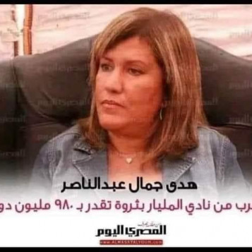 هدى جمال عبد الناصر تقترب من نادي المليار