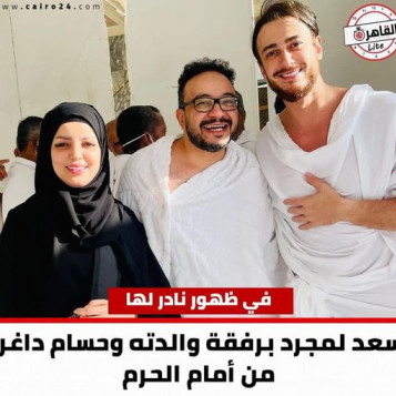 القاهرة 24: صورة سعد لمجرد ووالدته وحسام داغر من أمام الحرم!