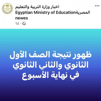 إعلان نتيجة الصفين الأول والثاني الثانوي نهاية الأسبوع