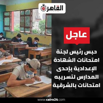 النيابة تحبس رئيس لجنة امتحانات الشهادة الإعدادية بالشرقية
