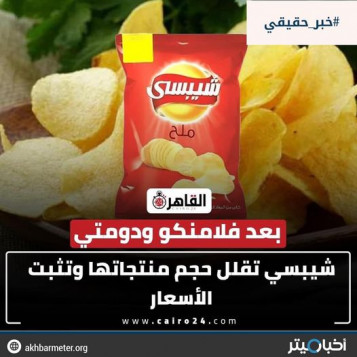 شيبسي تقلل حجم منتجاتها وتثبت الأسعار