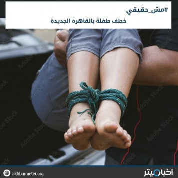 خطف طفلة بالقاهرة الجديدة