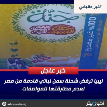 ليبيا ترفض شحنة سمن نباتي لعدم مطابقتها للمواصفات