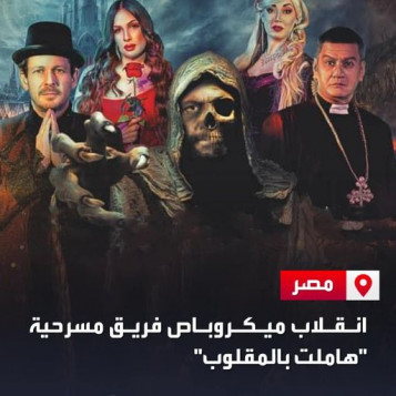 انقلاب حافلة تقل أبطاب مسرحية هاملت بالمقلوب