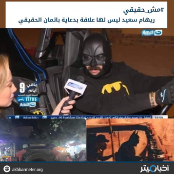البحث عن باتمان الحقيقي في حلوان