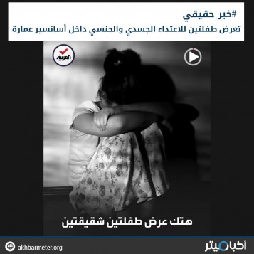هتك عرض طفلتين شقيقتين بمصعد منزلهما