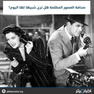 صحافة العصور المظلمة.. هل ترى شبيها لها اليوم؟