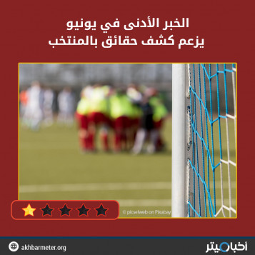 الخبر الأدنى في يونيو يزعم كشف حقائق بالمنتخب