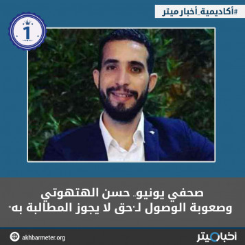 صحفي يونيو.. حسن الهتهوتي وصعوبة الوصول لـ"حق لا يجوز المطالبة به"