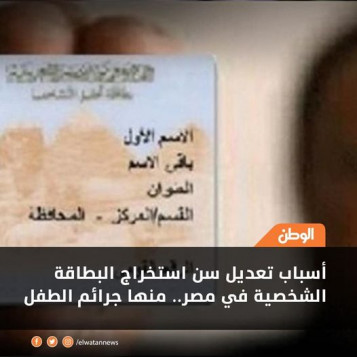 السبب وراء تعديل سن استخراج البطاقة الشخصية
