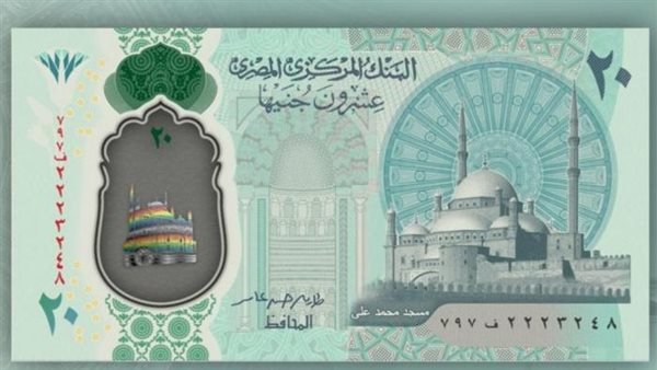 بتصميم للمكفوفين.. البنك المركزي: طرح الـ 20 جنيها الجديدة قريبا