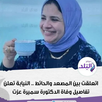 ملخص بيان النيابة العامة في واقعة وفاة الطبيبة سميرة عزت