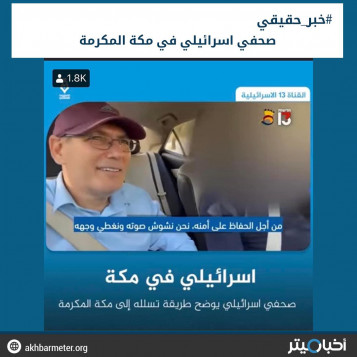 تسلل صحفي إسرائيلي إلى مكة المكرمة
