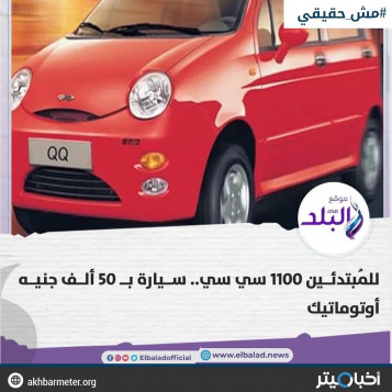 سيارة حديثة للمبتدئين بسعر 50 ألف جنيه