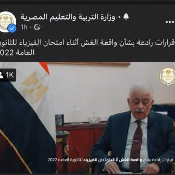 بيان وزارة التعليم بشأن واقعة تصوير امتحان الفيزياء للثانوية العامة من السيارة