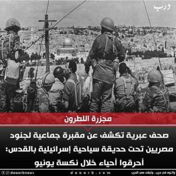 اكتشاف مقبرة جنود مصريين تحت حديقة إسرائيلية