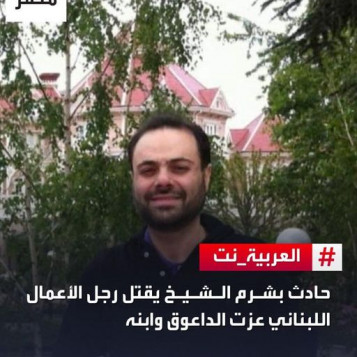وفاة رجل الأعمال اللبناني عزت الداعوق