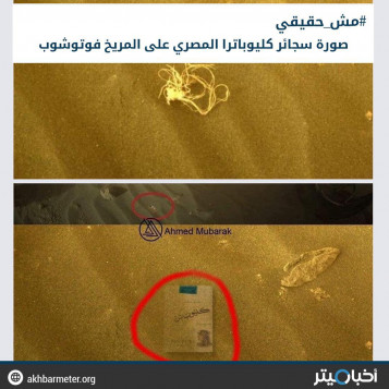 مركبة ناسا  تصور علبة سجائر مصرية من الثمانينات