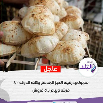 رفع سعر رغيف الخبز المدعم تزامنا مع تحريك أسعار السولار