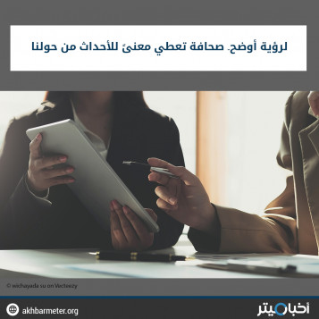 لرؤية أوضح.. صحافة تعطي معنىً للأحداث من حولنا