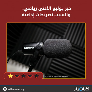 خبر يوليو الأدنى رياضي.. والسبب تصريحات إذاعية