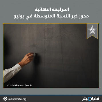 المراجعة النهائية محور خبر النسبة المتوسطة في يوليو