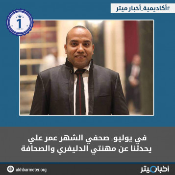 في يوليو.. صحفي الشهر عمر علي يحدثنا عن مهنتي الدليفري والصحافة