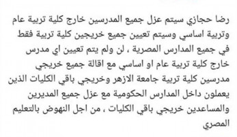 «التعليم» توضح حقيقة عزل المعلمين والمديرين غير التربويين