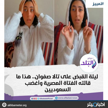 تمييز.. القبض على يوتيوبر مصرية في السعودية
