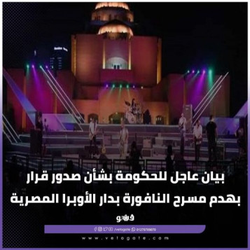 قرار بهدم مسرح النافورة بدار الأوبرا