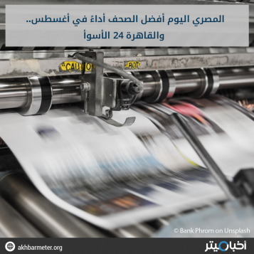 المصري اليوم أفضل الصحف أداءً في أغسطس.. والقاهرة 24 الأسوأ