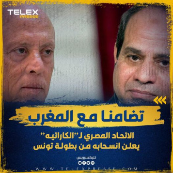 انسحاب منتخب الكارتية من بطولة شمال إفريقيا