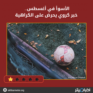 الأسوأ في أغسطس.. خبر كروي يحرض على الكراهية