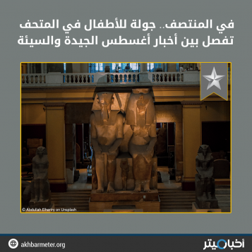 في المنتصف.. جولة للأطفال في المتحف تفصل بين أخبار أغسطس الجيدة والسيئة