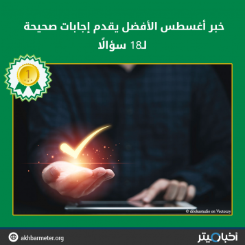 خبر أغسطس الأفضل يقدم إجابات صحيحة لـ18 سؤالًا