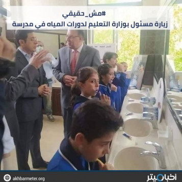 زيارة مسئول بوزارة التعليم لدورات المياه في مدرسة