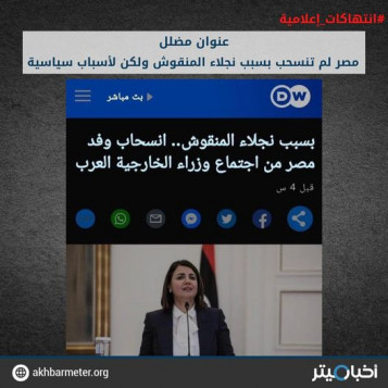مصر لم تنسحب بسبب نجلاء المنقوش ولكن لأسباب سياسية