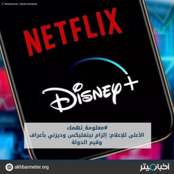 الأعلى للإعلام: إلزام نيتفليكس وديزني بأعراف الدولة وقيمها