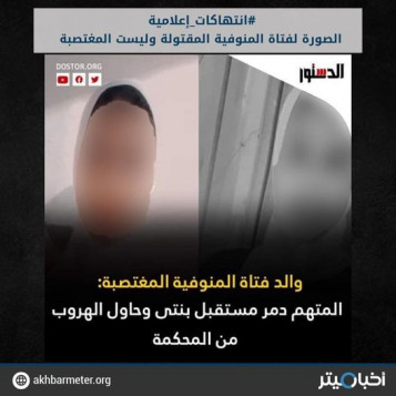 الصورة لفتاة المنوفية المقتولة وليست المغتصبة